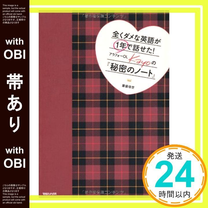 帯あり 全くダメな英語が1年で話せた! アラフォーOL Kayoの 秘密のノート 重盛 佳世_07