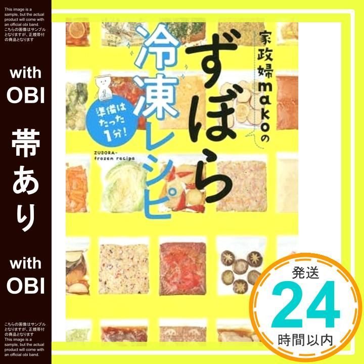 帯あり 準備はたった1分! 家政婦makoのずぼら冷凍レシピ Jan 10 2019 mako_07