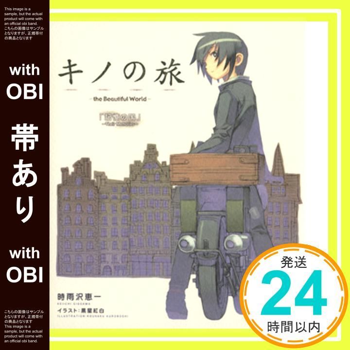 帯あり キノの旅-the Beautiful World- -記憶の国 Their Memories- CD付き 電撃文庫ビジュアルノベル Dec 03 2003 時雨沢 恵一 黒星 紅白_08