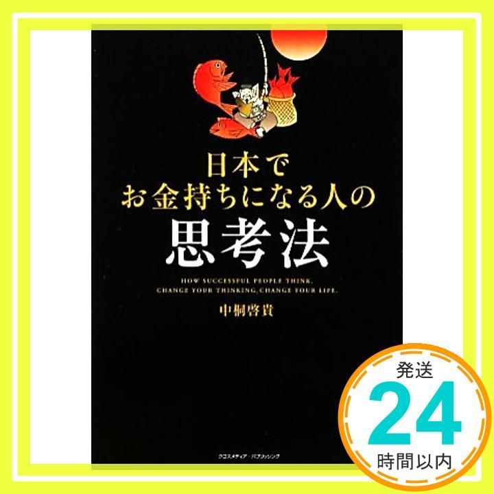 日本でお金持ちになる人の思考法 Oct 16 2012 中桐 啓貴_03