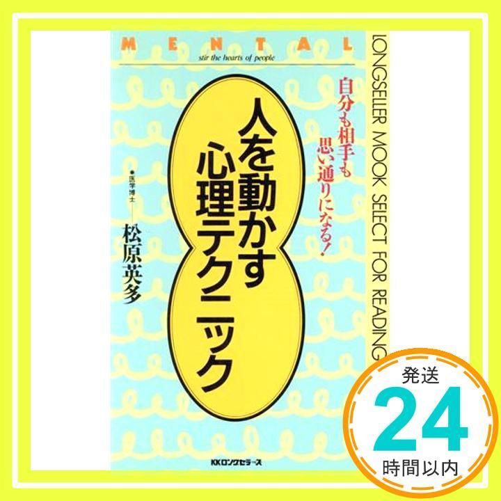 人を動かす心理テクニック 自分も相手も思い通りになる! ムックの本 325 Mar 01 1989 松原 英多_04