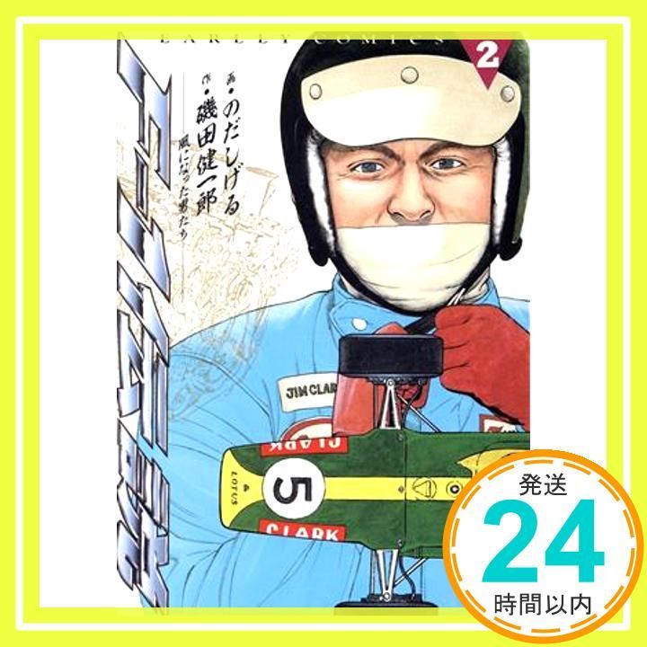 F-1伝説 2 アーリーコミックスシリーズ Oct 01 1992 磯田 健一郎 のだ しげる_04