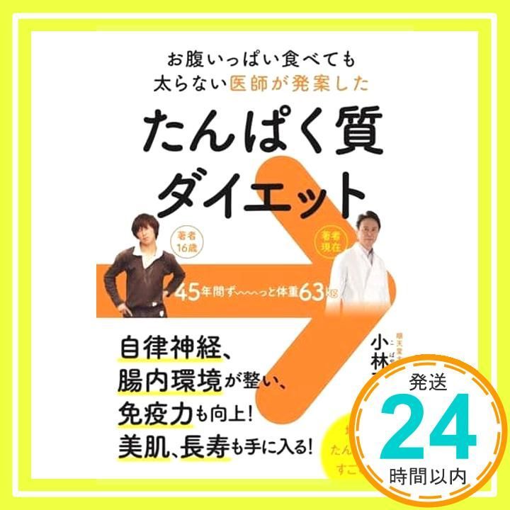たんぱく質ダイエット - お腹いっぱい食べても太らない医師が発案した - 小林 弘幸_03
