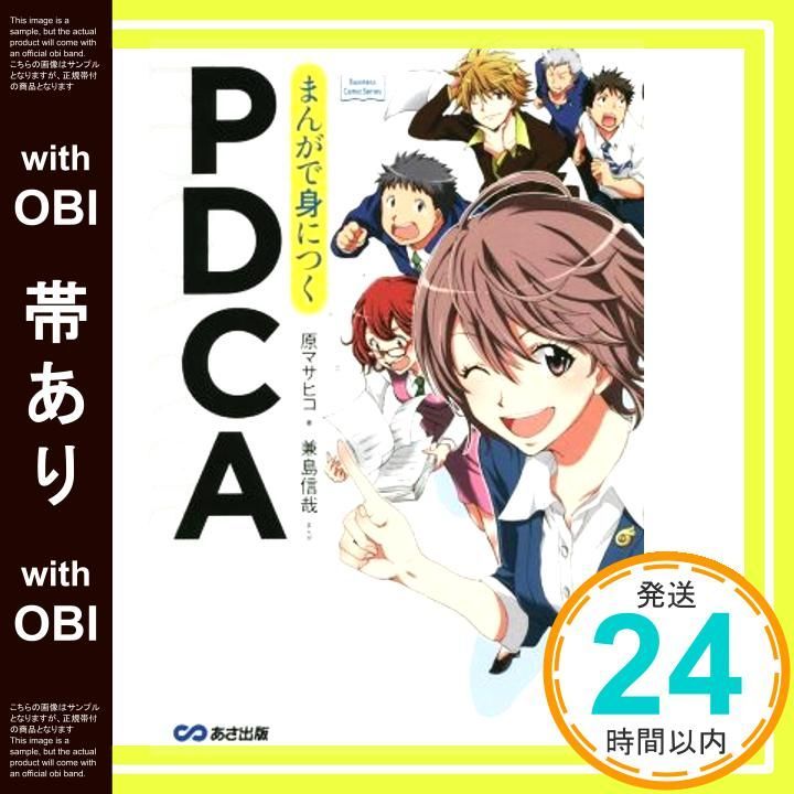帯あり まんがで身につくPDCA Business ComicSeries 単行本 ソフトカバー 原マサヒコ 著 兼島信哉 まんが _08