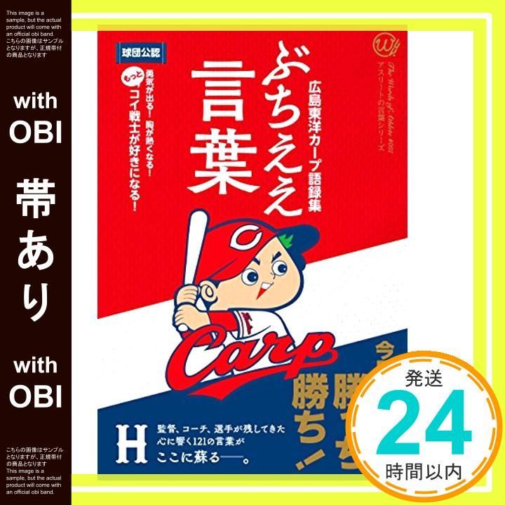 帯あり 広島東洋カープ語録集 ぶちええ言葉 アスリートの言葉シリーズ 広島東洋カープ_07
