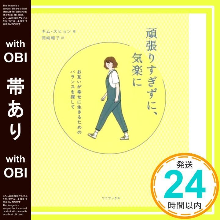 帯あり 頑張りすぎずに 気楽に - お互いが幸せに生きるためのバランスを探して - キム スヒョン 岡崎 暢子_07