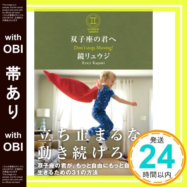 帯あり 双子座の君へ 双子座の君が もっと自由にもっと自分らしく生きるための31の方法 サンクチュアリ出版 Apr 23 2013 鏡 リュウジ_07