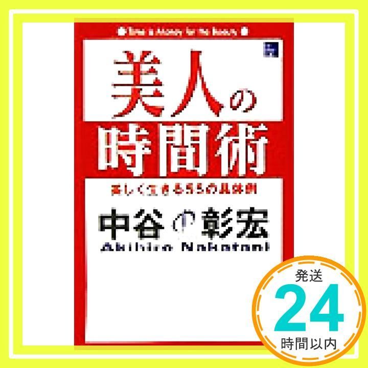 美人の時間術 美しく生きる55の具体例 The Beauty Books 中谷 彰宏_02