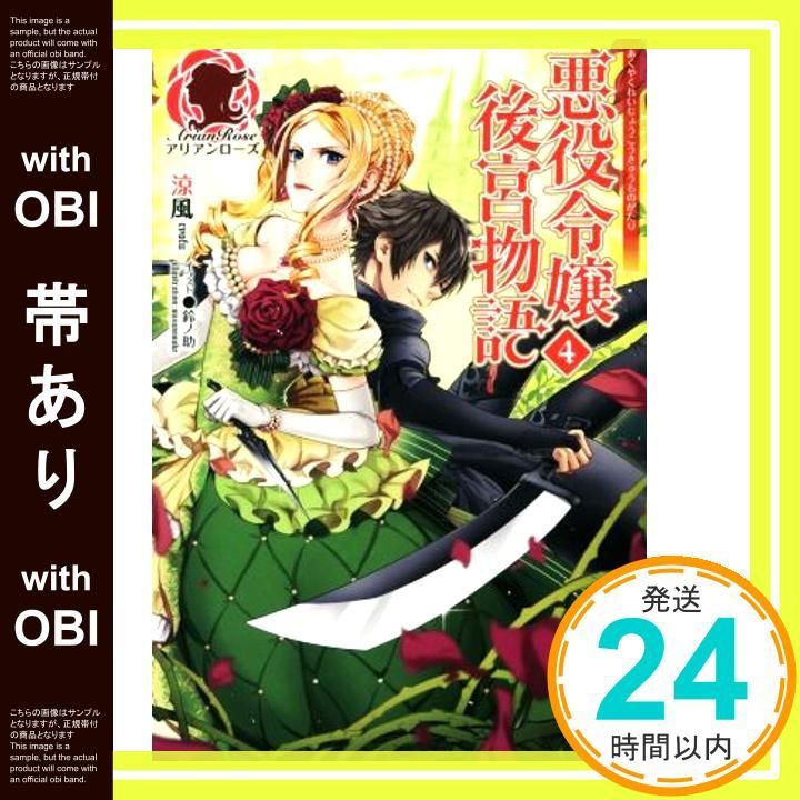 帯あり 悪役令嬢後宮物語 4 アリアンローズ 単行本 ソフトカバー Jul 12 2016 涼風 鈴ノ助_07