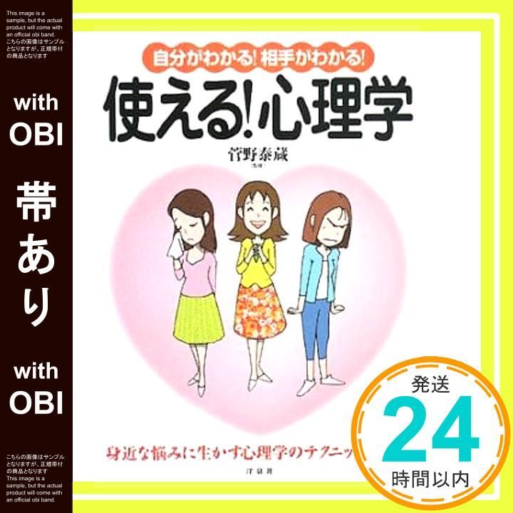 帯あり 自分がわかる!相手がわかる!使える!心理学_07