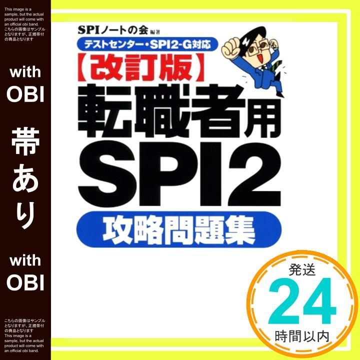帯あり テストセンター SPI2-G対応 転職者用SPI2攻略問題集 改訂版 SPIノートの会_08