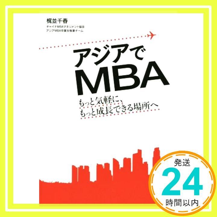 アジアでMBA――もっと気軽に もっと成長できる場所へ 単行本 ソフトカバー 梶並 千春 チャイナMBAマネジメント協会 アジアMBA卒業生執筆チーム_04