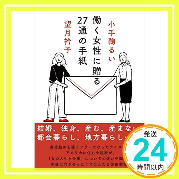 働く女性に贈る27通の手紙 単行本 ソフトカバー 小手鞠 るい 望月 衿子_03