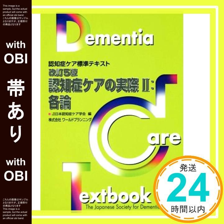 帯あり 改訂5版 認知症ケアの実際II 各論 認知症ケア標準テキスト 単行本 Dec 16 2016 日本認知症ケア学会_07