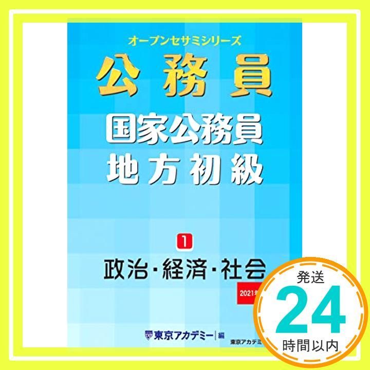 国家公務員 地方初級 1 政治 経済 社会 2021年度 オープンセサミシリーズ Dec 01 2019 東京アカデミー_03