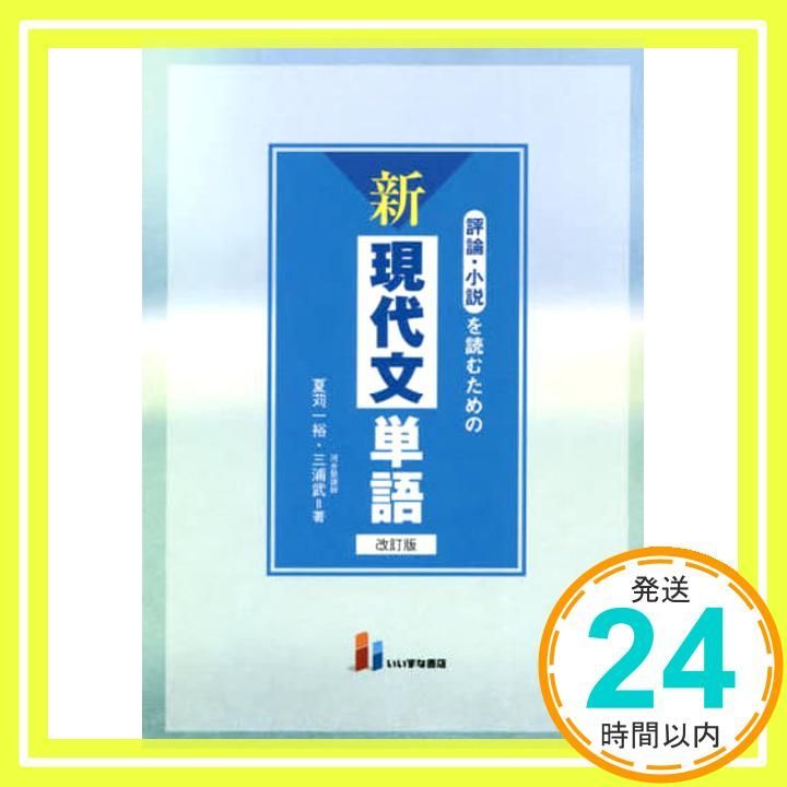 評論 小説を読むための 新現代文単語 改訂版 単行本 ソフトカバー Sep 28 2018 夏苅一裕 三浦武_03