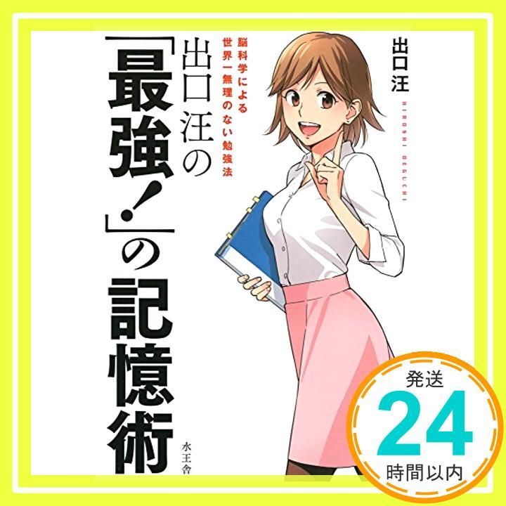 出口汪の 最強 の記憶術 出口 汪 ソウ_04