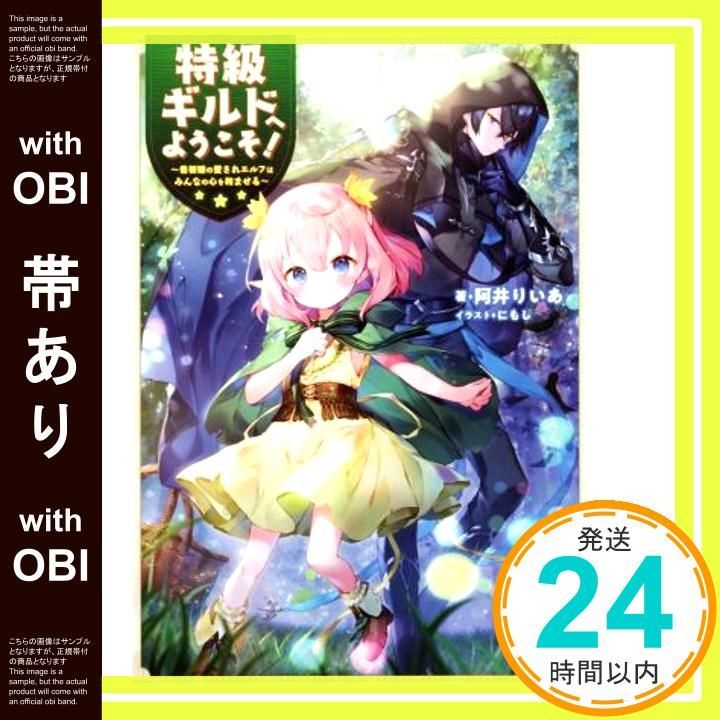 帯あり 特級ギルドへようこそ! 看板娘の愛されエルフはみんなの心を和ませる 単行本 ソフトカバー Jul 10 2019 阿井りいあ にもし_07