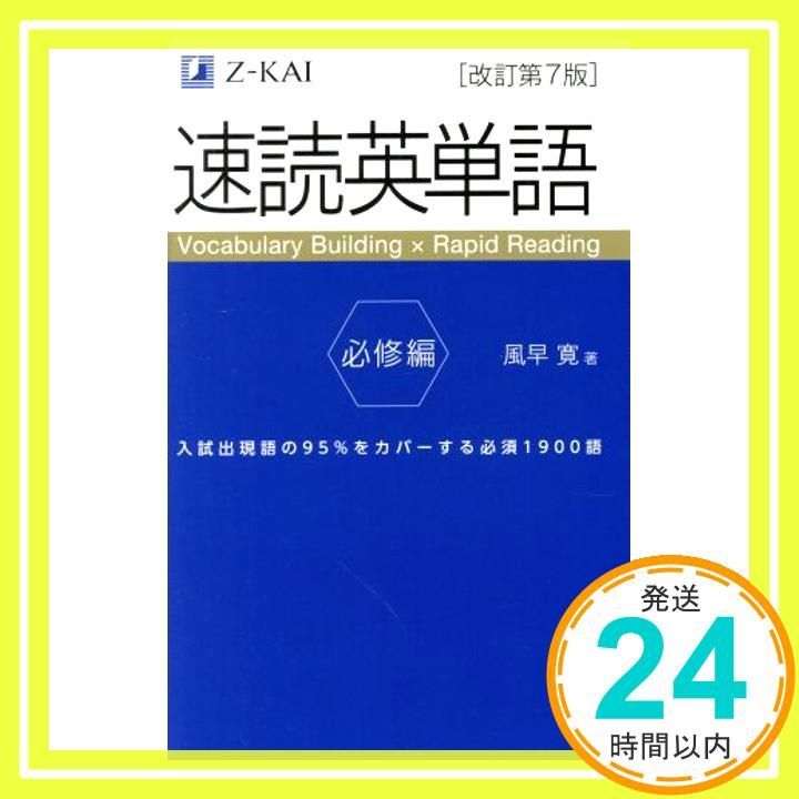速読英単語 必修編 改訂第7版 Z会文章の中で覚える大学受験英単語シリーズ Mar 05 2019 風早 寛_03
