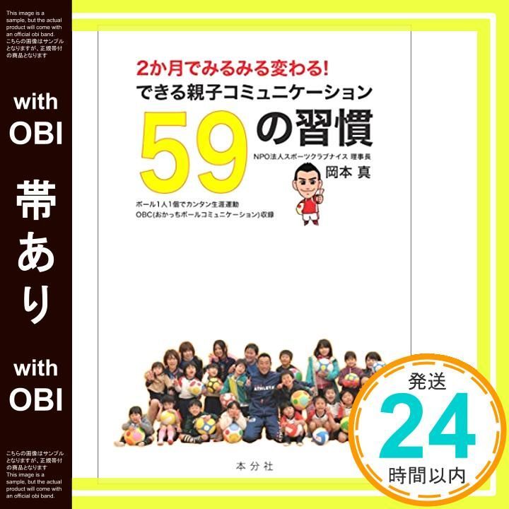 帯あり 2か月でみるみる変わる できる親子コミュニケーション59の習慣 発行 本分社 単行本 ソフトカバー May 01 2015 岡本 真_07