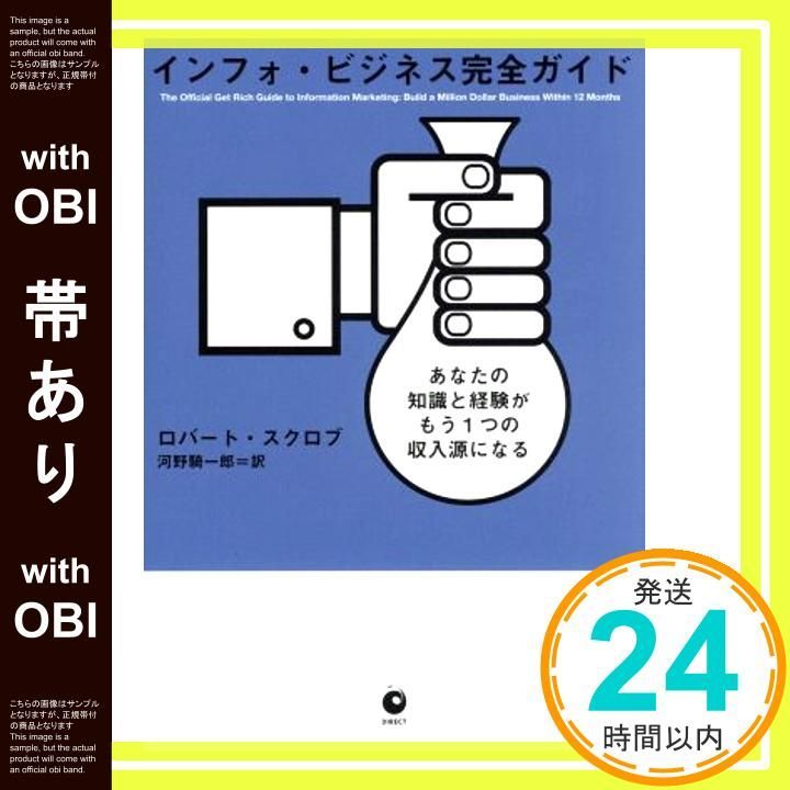 帯あり インフォ ビジネス完全ガイド――あなたの知識と経験がもう1つの収入源になる Sep 10 2018 ロバート スクロブ_07