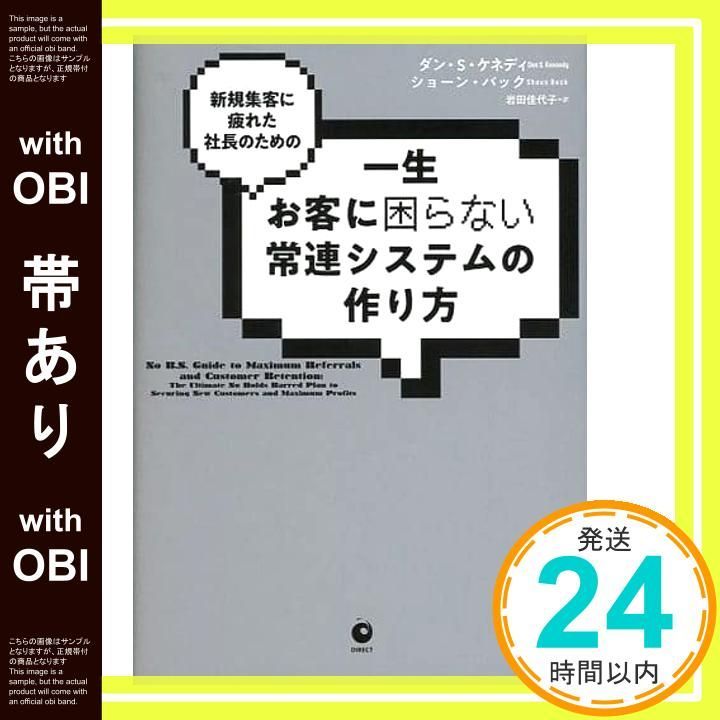 帯あり 新規集客に疲れた社長のための 一生お客に困らない常連システムの作り方 単行本 ダン S ケネディ ショーン バック_07