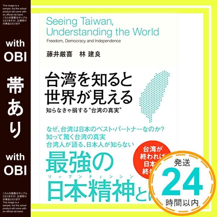帯あり 台湾を知ると世界が見える 単行本 Dec 24 2020 藤井厳喜 林建良_08
