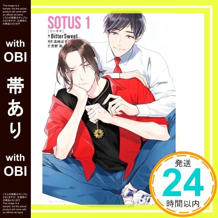 帯あり SOTUS 1 ダリアシリーズユニ 単行本 ソフトカバー Nov 08 2021 BitterSweet 高崎ぼすこ 芳野 笑_07