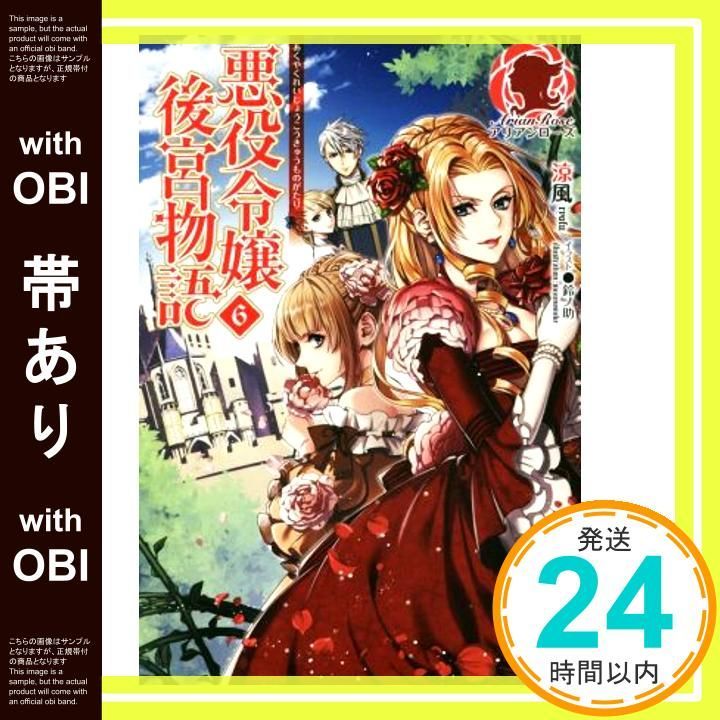 帯あり 悪役令嬢後宮物語 6 アリアンローズ 単行本 ソフトカバー Nov 10 2017 涼風 鈴ノ助_07