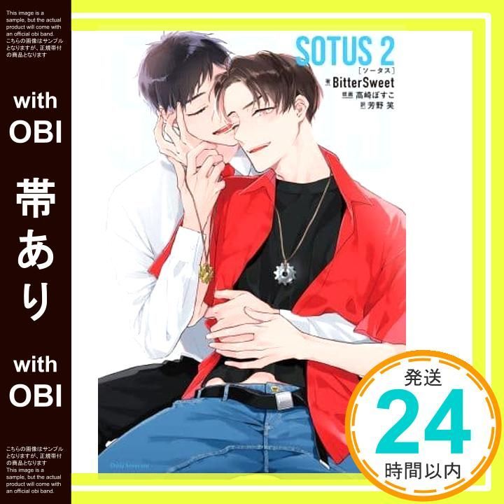 帯あり SOTUS 2 ダリアシリーズユニ 単行本 ソフトカバー Nov 08 2021 BitterSweet 高崎 ぼすこ 芳野 笑_07