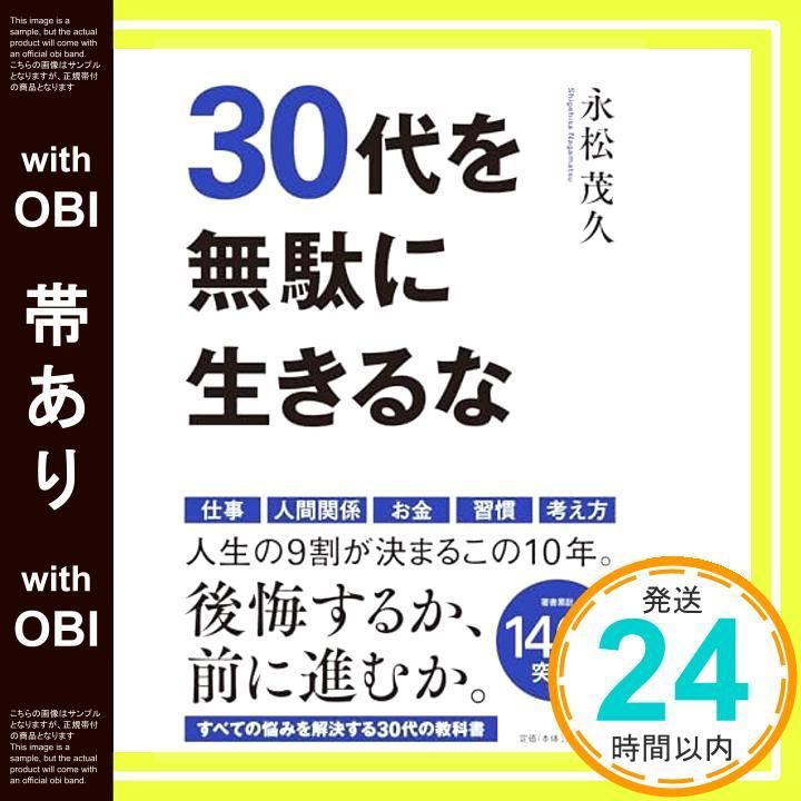 帯あり 30代を無駄に生きるな Nov 21 2019 永松茂久_07