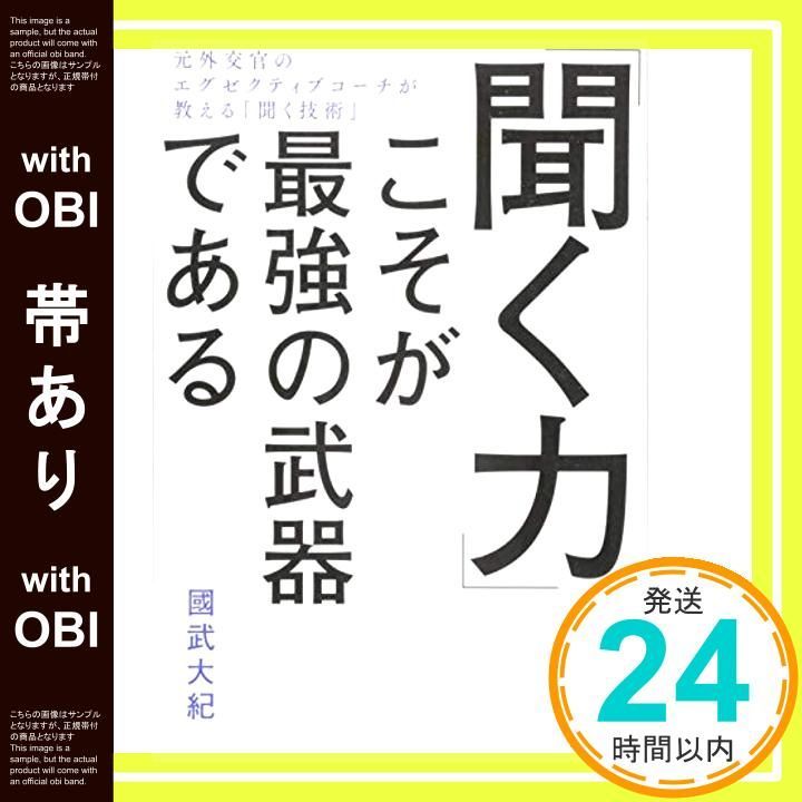 帯あり 聞く力 こそが最強の武器である 単行本 國武大紀_09