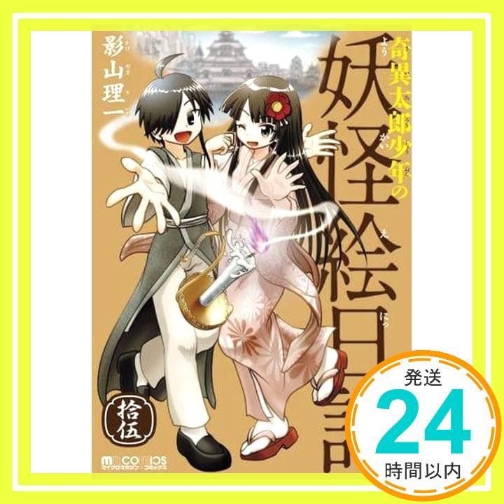 奇異太郎少年の妖怪絵日記 拾伍 マイクロマガジン コミックス 単行本 ソフトカバー 影山理一_03
