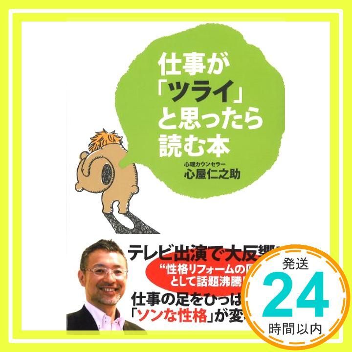 仕事が ツライ と思ったら読む本 Apr 04 2011 心屋仁之助_04