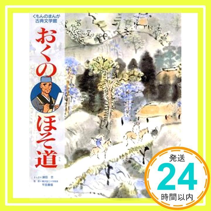 おくのほそ道 くもんのまんが古典文学館 松尾 芭蕉 岸田 恋_04