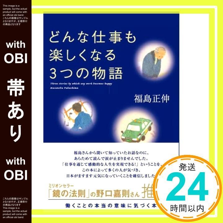帯あり どんな仕事も楽しくなる3つの物語 Mar 28 2008 福島 正伸_07