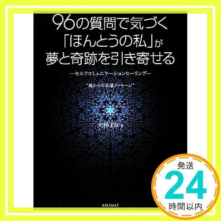 96の質問で気づく ほんとうの私 が夢と奇跡を引き寄せる―魂からの幸運メッセージ― 私らしく夢をかなえる 引き寄せの法則 大林 まみ_03