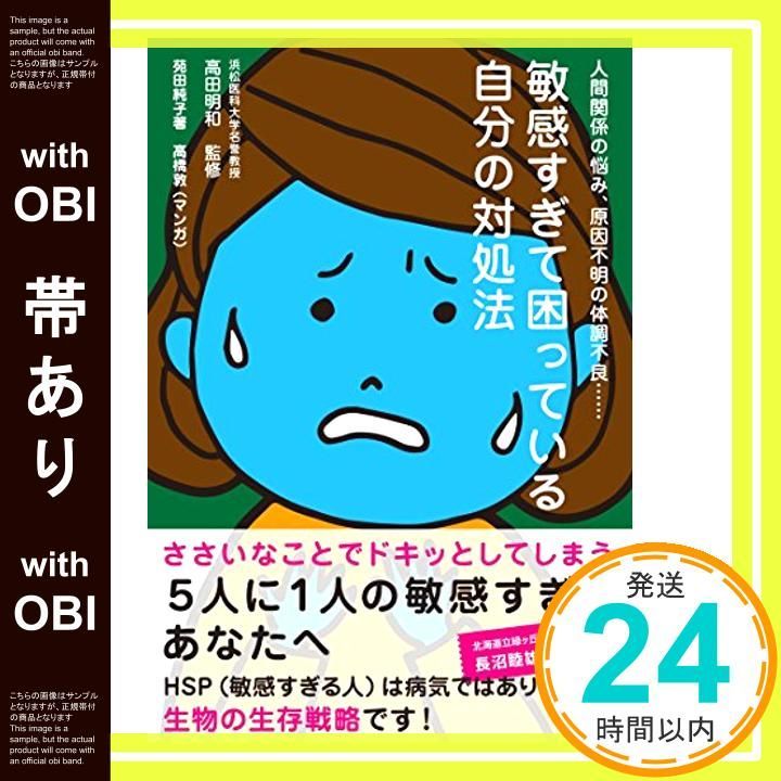 帯あり 敏感すぎて困っている自分の対処法 Jan 31 2015 苑田 純子 浜松医科大学名誉教授 高田 明和 高橋 敦 マンガ _08