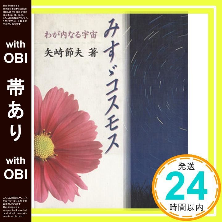 帯あり みすゞコスモス わが内なる宇宙 矢崎 節夫_08