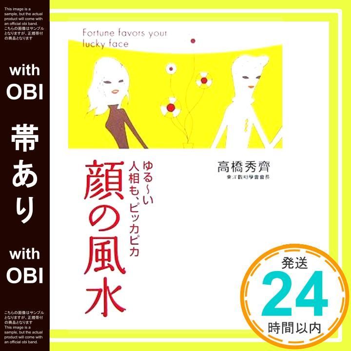 帯あり 顔の風水―ゆる~い人相も ピッカピカ Mar 16 2007 高橋 秀齊_07