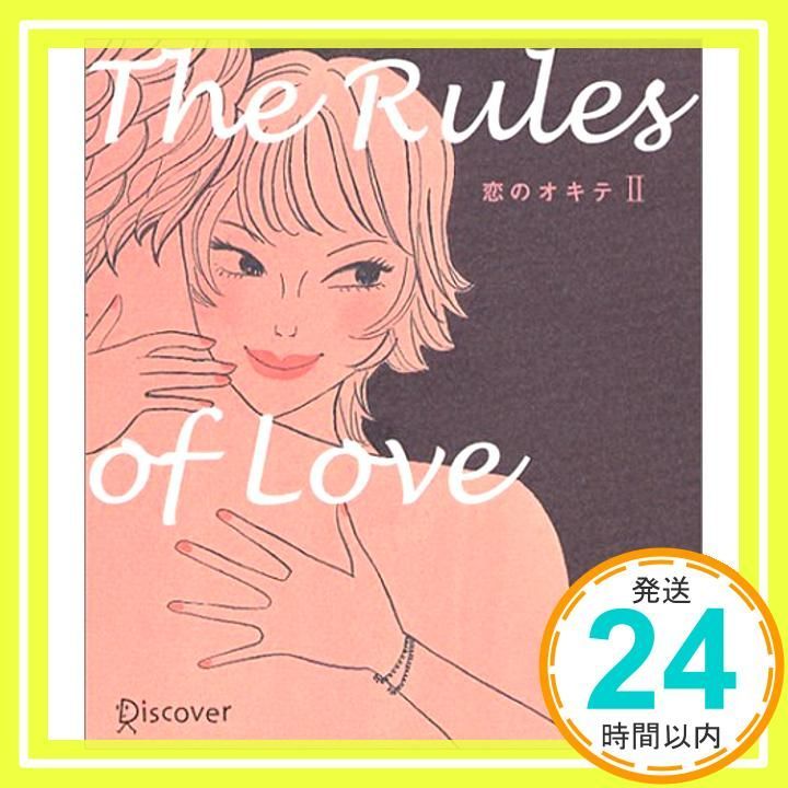 恋のオキテII 単行本 ソフトカバー ディスカヴァー21編集部_03