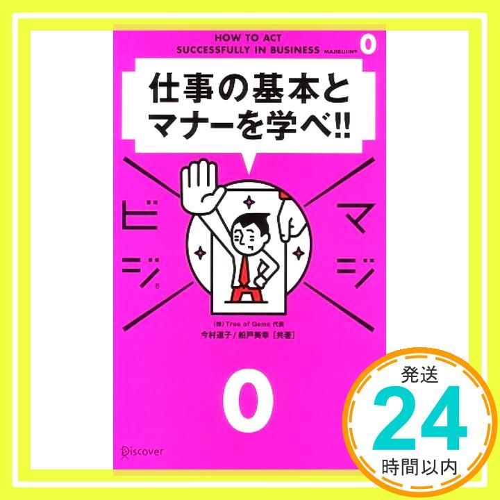 マジビジ0 仕事の基本とマナーを学べ!! 単行本 ソフトカバー 今村道子 船戸美幸_03