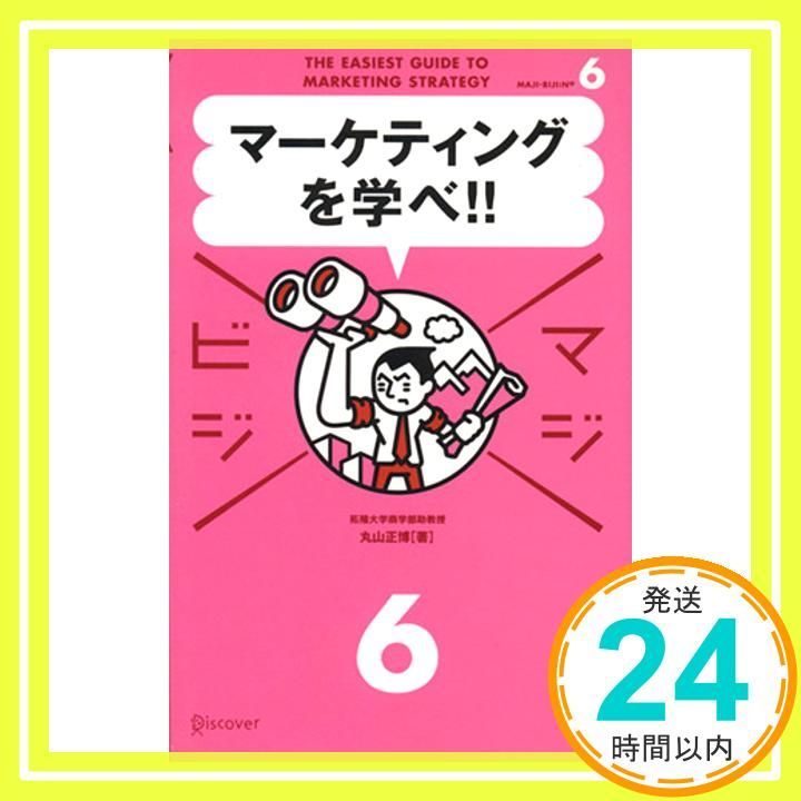 マーケティングを学べ! 単行本 ソフトカバー Aug 15 2006 丸山 正博_03