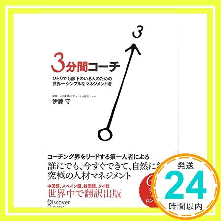 3分間コーチ ひとりでも部下のいる人のための世界一シンプルなマネジメント術 コーチ エィ監修コーチングシリーズ 単行本 Mar 13 2008 伊藤 守_03