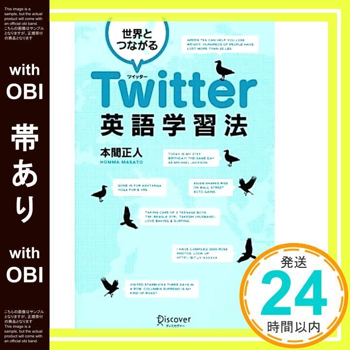 帯あり 世界とつながる Twitter英語学習法 単行本 ソフトカバー Jun 16 2010 本間 正人_07