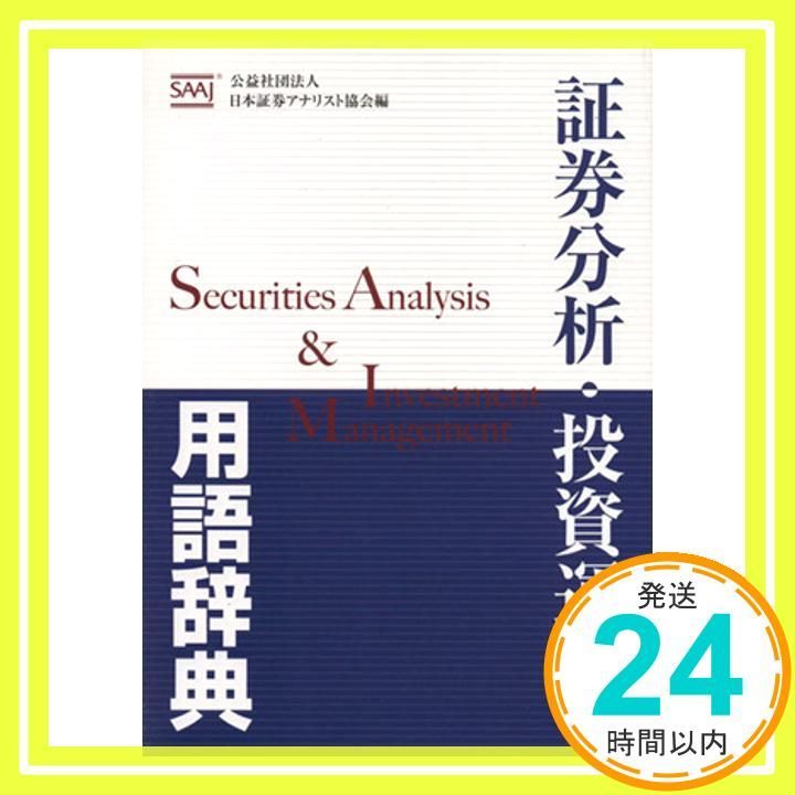 証券分析 投資運用用語辞典 日本証券アナリスト協会_02