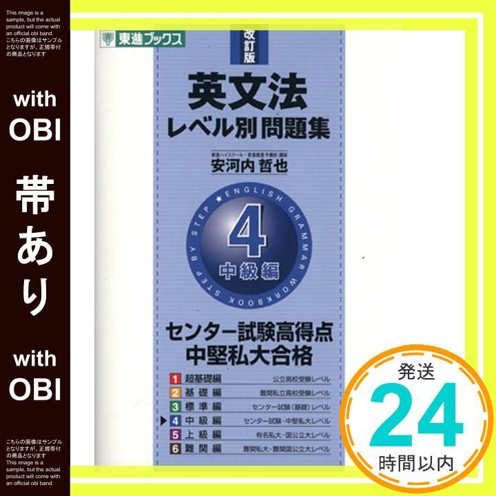 帯あり 英文法レベル別問題集 4中級編 改訂版 東進ブックス 大学受験 レベル別問題集シリーズ 安河内 哲也_07