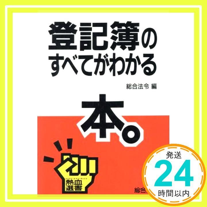 登記簿のすべてがわかる本 熱血選書 総合法令_03