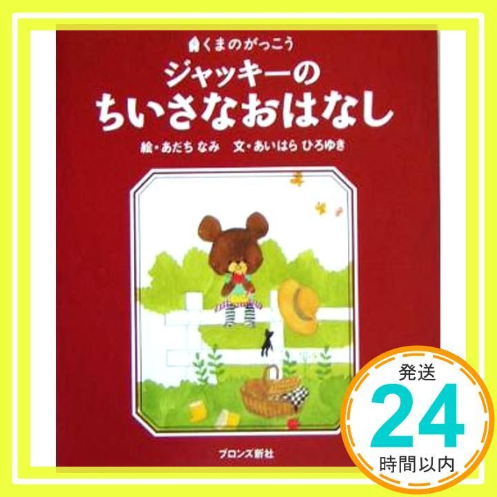 ジャッキーのちいさなおはなし PICT.BOOK あいはら ひろゆき あだち なみ_03