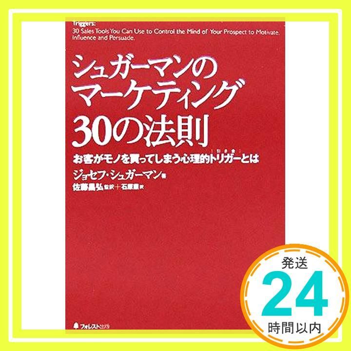 シュガーマンのマーケティング30の法則 お客がモノを買ってしまう心理的トリガーとは 単行本 ジョセフ シュガーマン 佐藤 昌弘 石原 薫_02